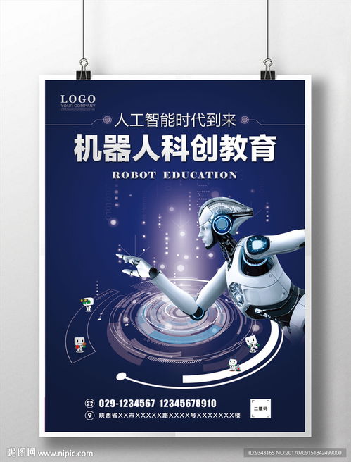 機器人教育學(xué)校科創(chuàng)海報圖片