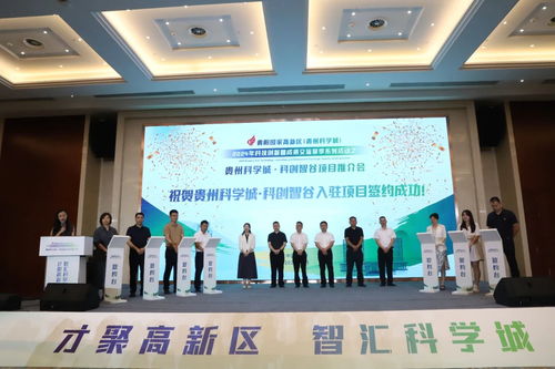 貴州科學(xué)城 科創(chuàng)智谷項目推介會舉行