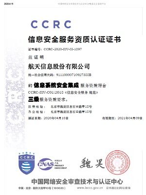 航天信息獲信息系統安全集成服務資質認證，引領行業安全新標桿